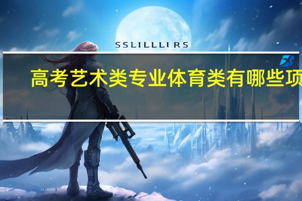 高考艺术类专业体育类有哪些项目