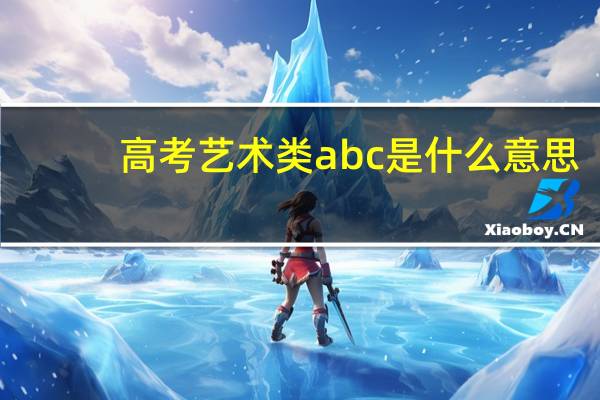 高考艺术类abc是什么意思