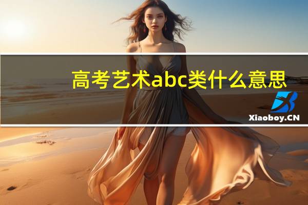 高考艺术abc类什么意思