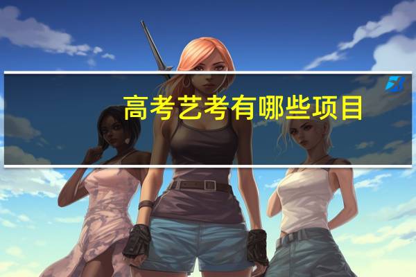 高考艺考有哪些项目