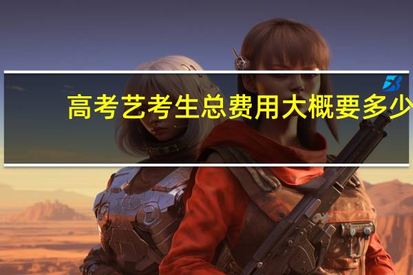高考艺考生总费用大概要多少
