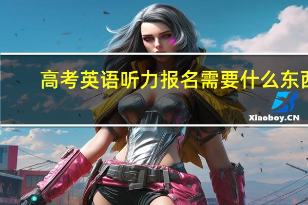 高考英语听力报名需要什么东西