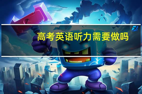 高考英语听力需要做吗