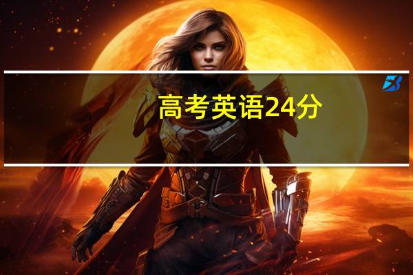 高考英语24分,有没有可能上一本呢