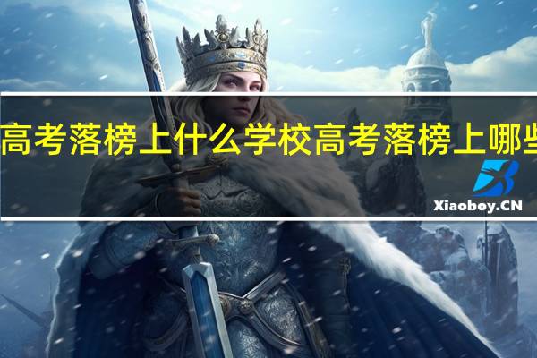 高考落榜上什么学校 高考落榜上哪些学校