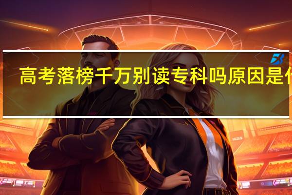 高考落榜千万别读专科吗 原因是什么