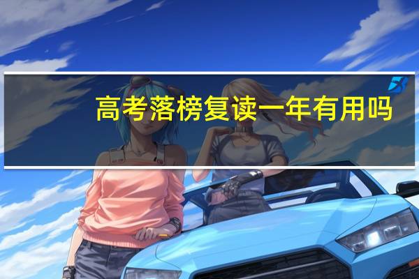 高考落榜复读一年有用吗