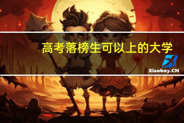高考落榜生可以上的大学