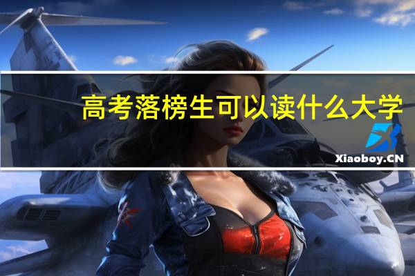 高考落榜生可以读什么大学