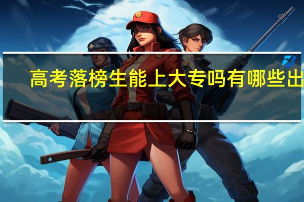 高考落榜生能上大专吗 有哪些出路