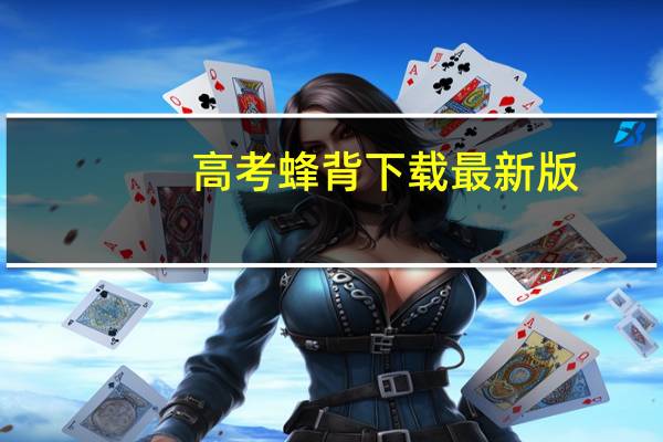 高考蜂背下载最新版（高考蜂背mp3下载）