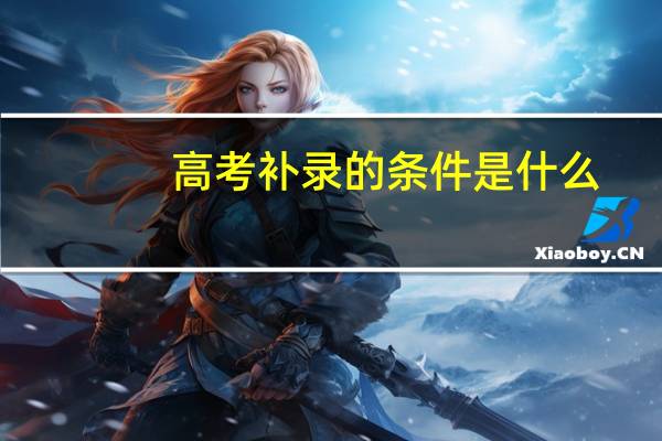高考补录的条件是什么