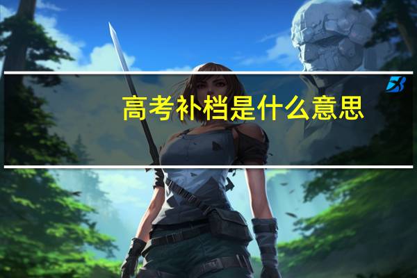 高考补档是什么意思