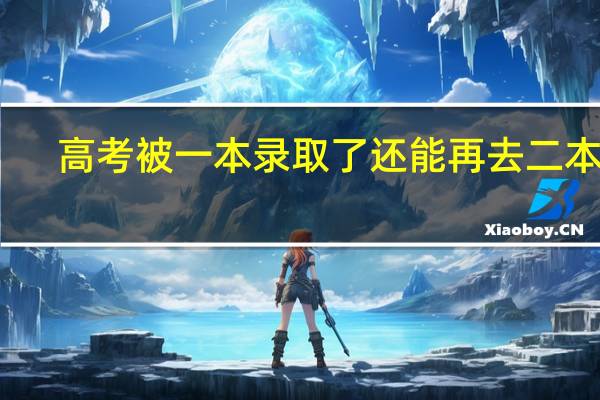 高考被一本录取了还能再去二本吗