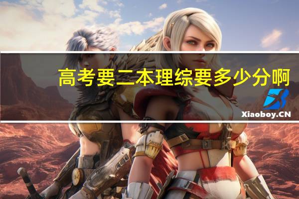 高考要二本理综要多少分啊