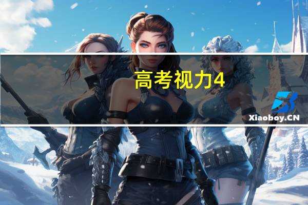 高考视力4.8不能报什么专业