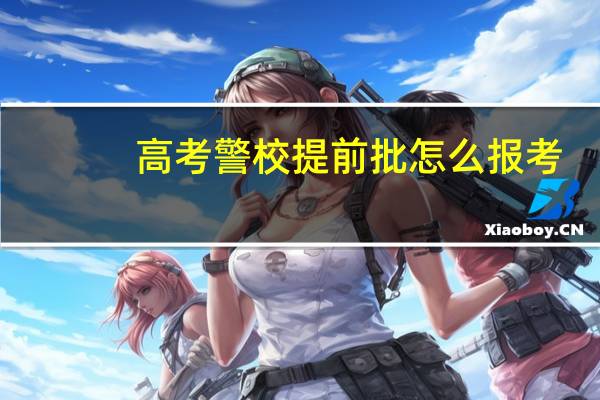 高考警校提前批怎么报考