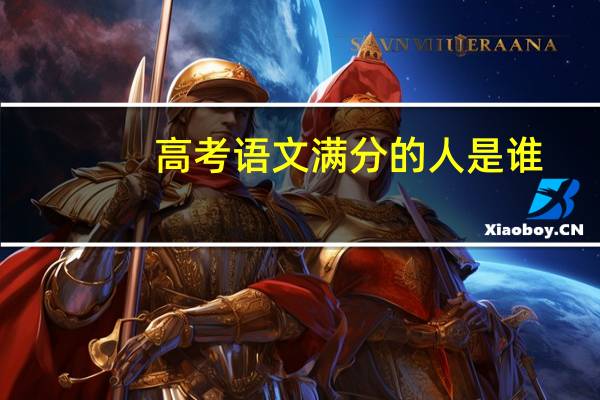 高考语文满分的人是谁（高考语文满分）