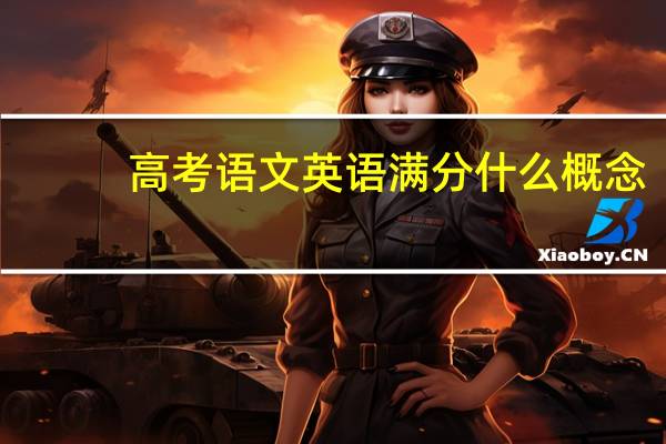 高考语文英语满分什么概念