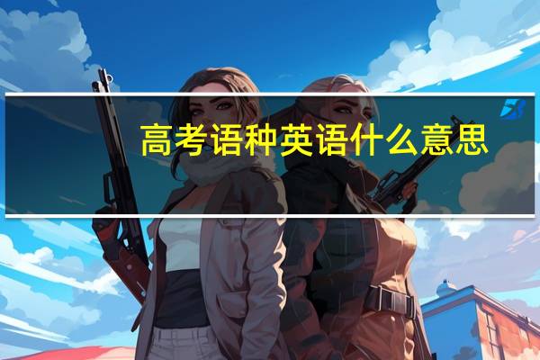 高考语种英语什么意思