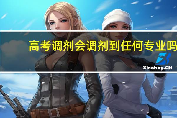 高考调剂会调剂到任何专业吗