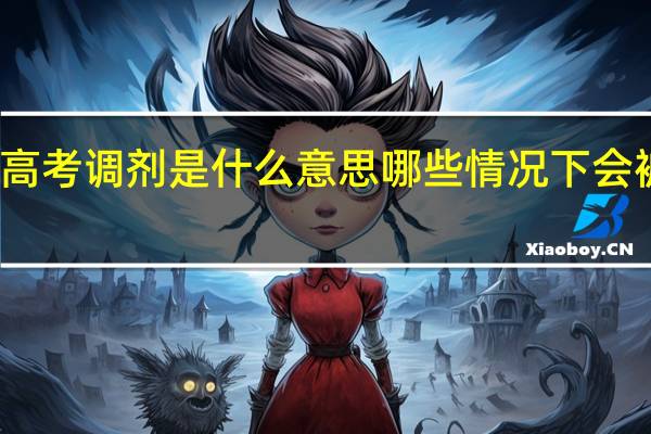 高考调剂是什么意思 哪些情况下会被调剂