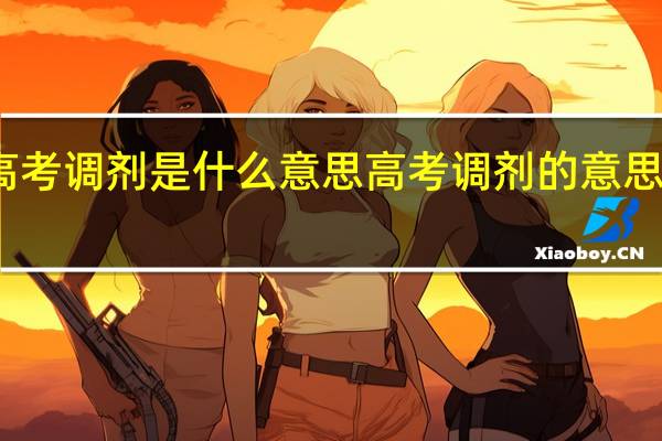 高考调剂是什么意思 高考调剂的意思是什么