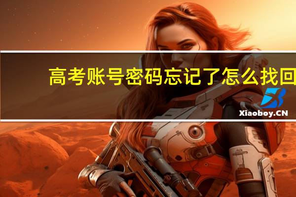 高考账号密码忘记了怎么找回