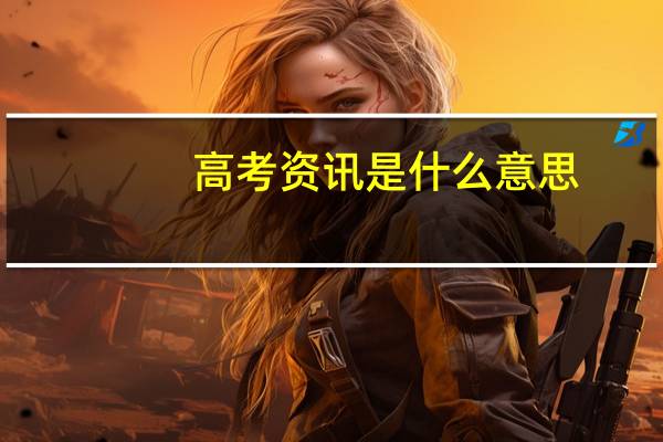 高考资讯是什么意思
