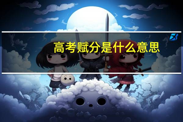 高考赋分是什么意思