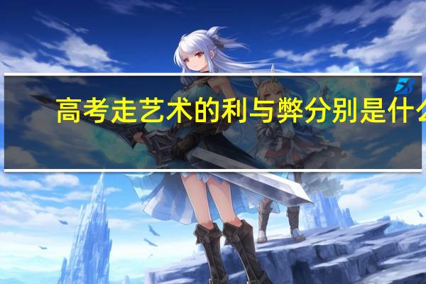 高考走艺术的利与弊分别是什么
