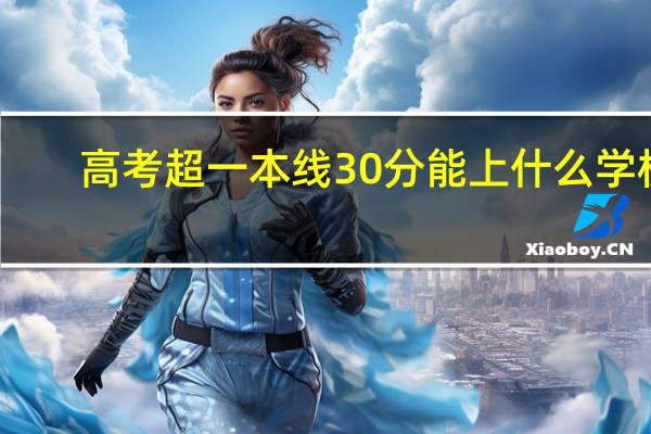 高考超一本线30分能上什么学校