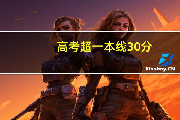 高考超一本线30分，可以上什么大学