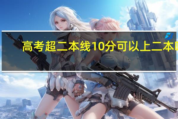 高考超二本线10分可以上二本吗