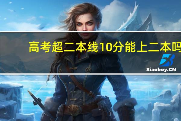 高考超二本线10分能上二本吗