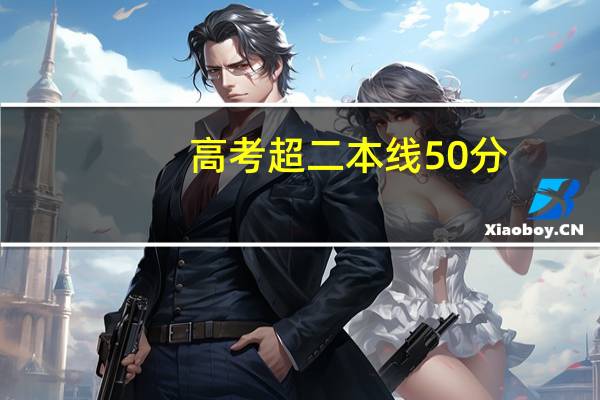 高考超二本线50分，可以上二本吗