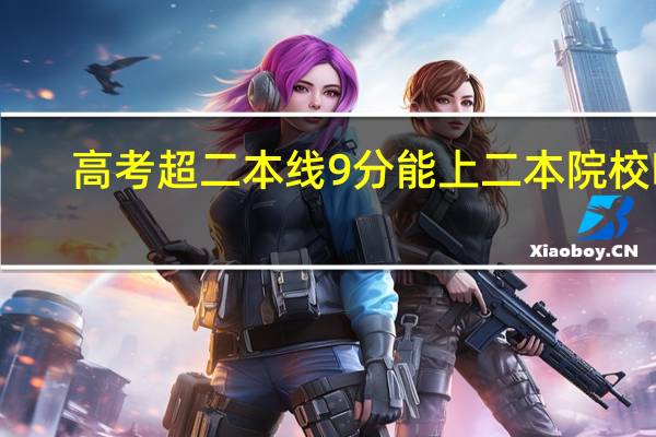 高考超二本线9分能上二本院校吗