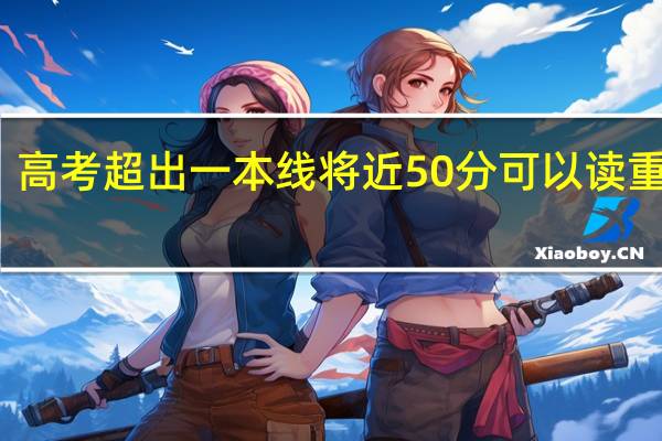 高考超出一本线将近50分可以读重点吗