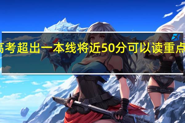 高考超出一本线将近50分可以读重点大学吗