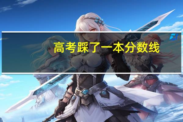 高考踩了一本分数线，几率大吗