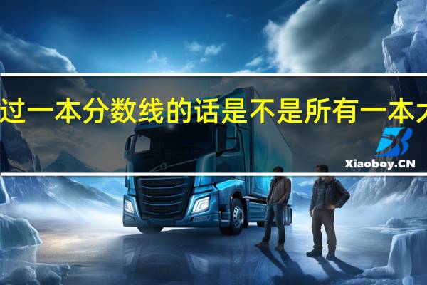 高考过一本分数线的话是不是所有一本大学都能上