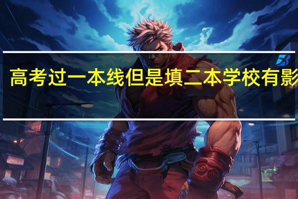 高考过一本线但是填二本学校有影响吗