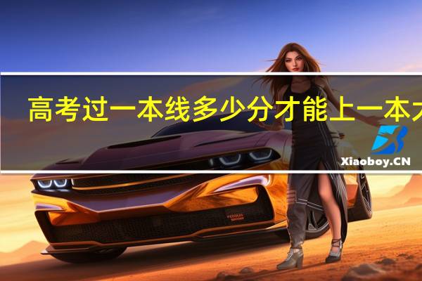高考过一本线多少分才能上一本大学