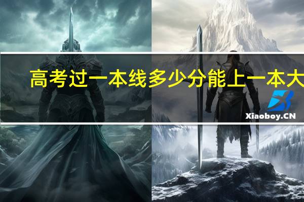 高考过一本线多少分能上一本大学