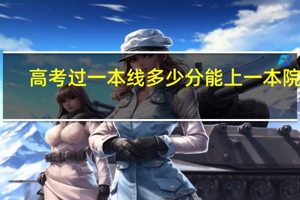 高考过一本线多少分能上一本院校