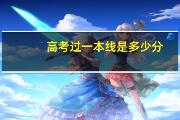 高考过一本线是多少分