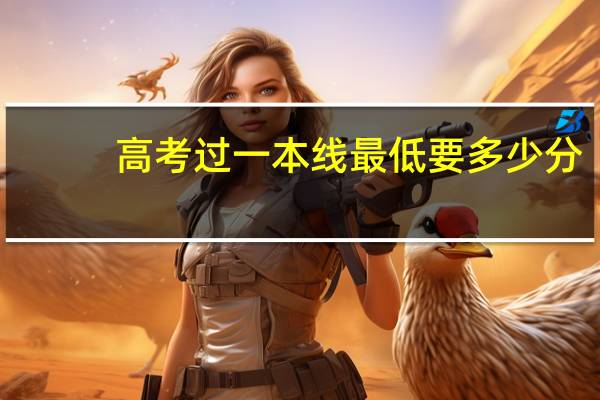 高考过一本线最低要多少分