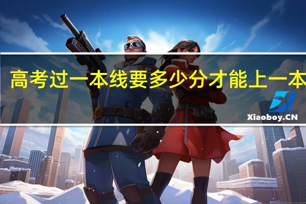 高考过一本线要多少分才能上一本大学