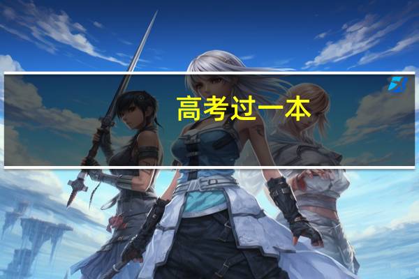 高考过一本，30分，能上什么学校啊。