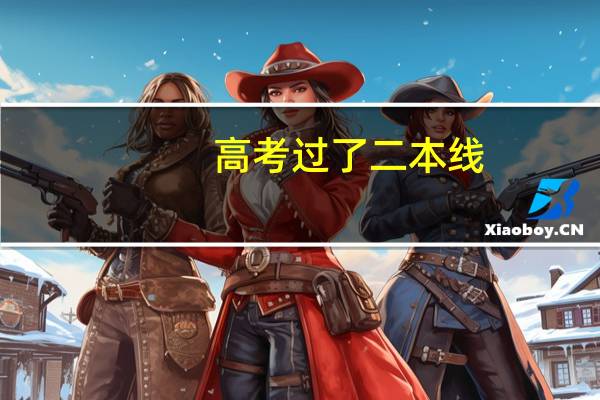 高考过了二本线，能不能上二本院校